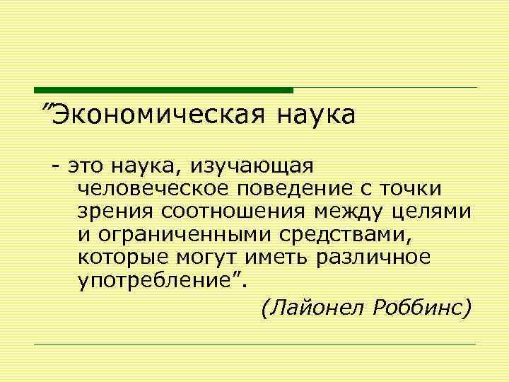 ”Экономическая наука - это наука, изучающая человеческое поведение с точки зрения соотношения между целями
