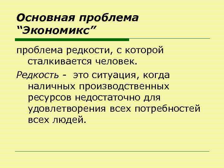 Что означает недостаточно ресурсов. Проблема редкости в экономике. Проблема редкости ресурсов.