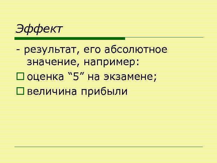 Эффект - результат, его абсолютное значение, например: o оценка “ 5” на экзамене; o