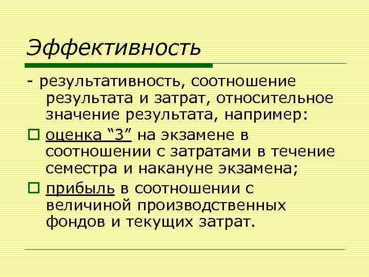 Эффективность - результативность, соотношение результата и затрат, относительное значение результата, например: o оценка “
