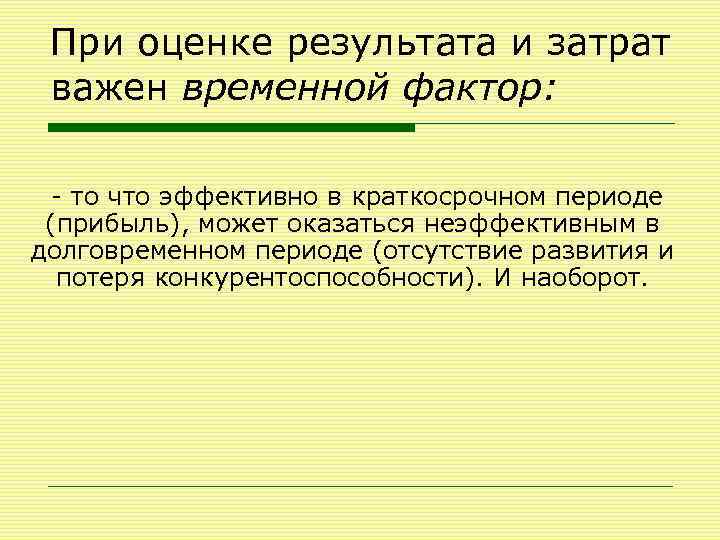 При оценке результата и затрат важен временной фактор: - то что эффективно в краткосрочном