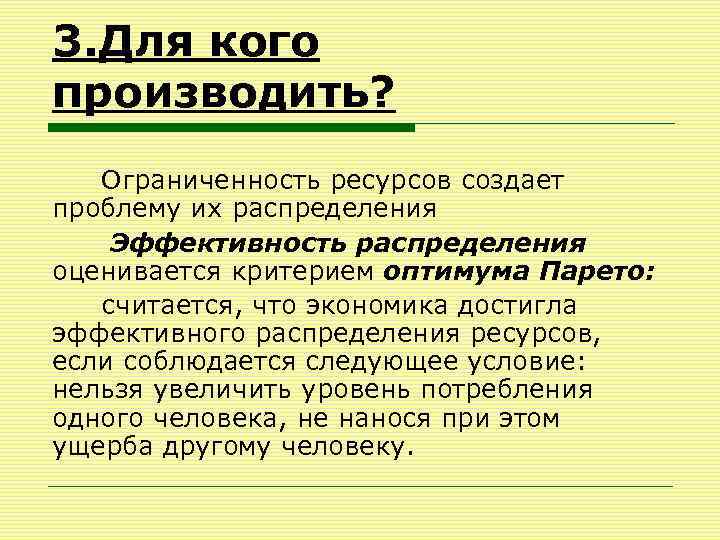 3. Для кого производить? Ограниченность ресурсов создает проблему их распределения Эффективность распределения оценивается критерием