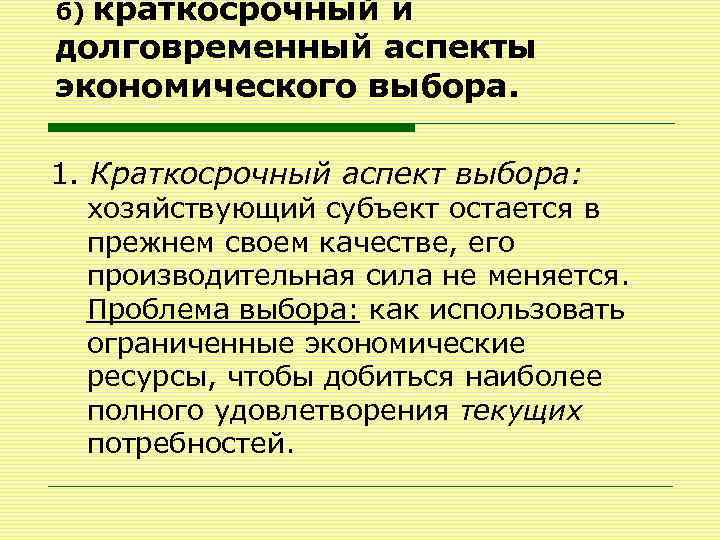 Выбирать аспект. Краткосрочный и долговременный аспекты выбора. Долгосрочные и краткосрочные аспекты. Краткосрочный аспект выбора. Краткосрочный аспект это.