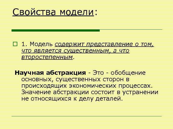 Свойства модели: o 1. Модель содержит представление о том, что является существенным, а что