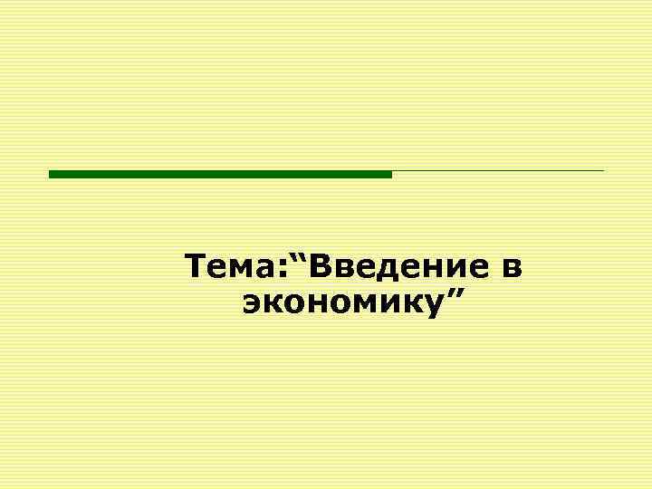 Тема: “Введение в экономику” 
