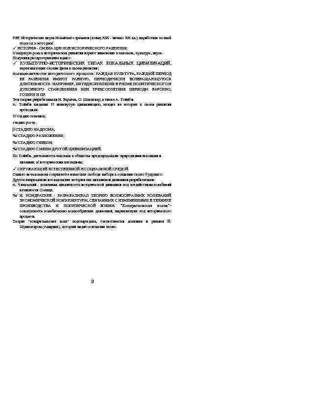 FEE Историческая наука Новейшего времени (конец XIX - начало XX вв. ) выработала новый