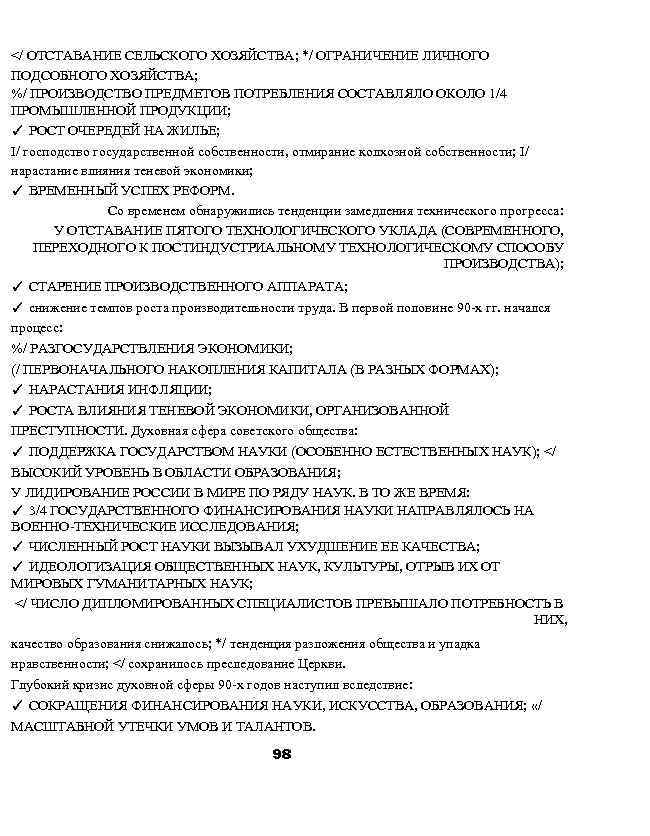 </ ОТСТАВАНИЕ СЕЛЬСКОГО ХОЗЯЙСТВА; */ ОГРАНИЧЕНИЕ ЛИЧНОГО ПОДСОБНОГО ХОЗЯЙСТВА; %/ ПРОИЗВОДСТВО ПРЕДМЕТОВ ПОТРЕБЛЕНИЯ СОСТАВЛЯЛО