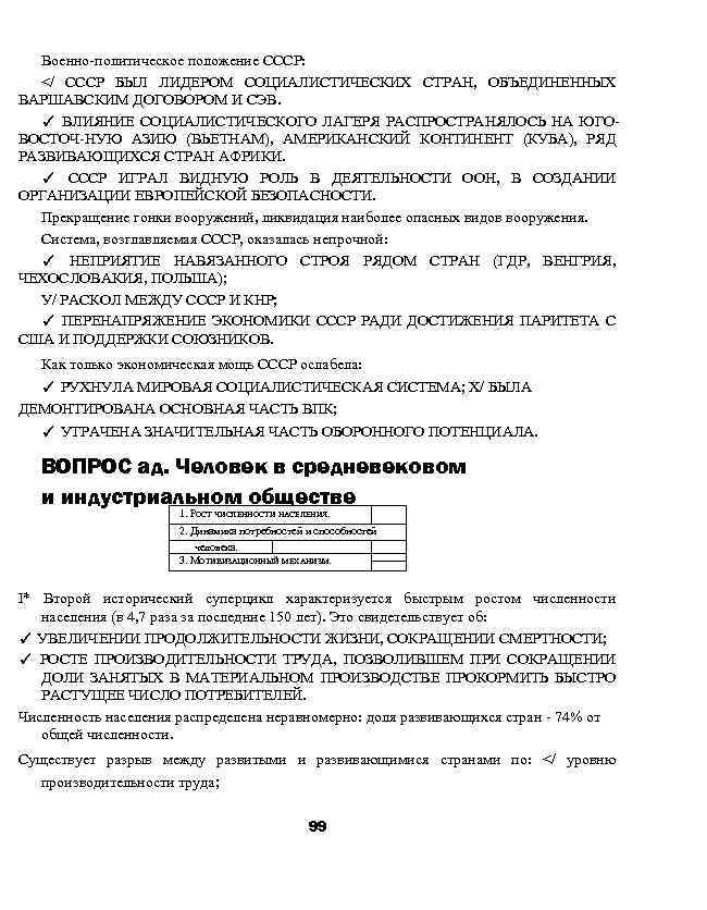 Военно-политическое положение СССР: </ СССР БЫЛ ЛИДЕРОМ СОЦИАЛИСТИЧЕСКИХ СТРАН, ОБЪЕДИНЕННЫХ ВАРШАВСКИМ ДОГОВОРОМ И СЭВ.