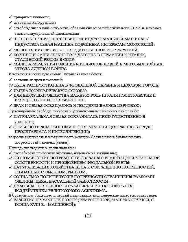 ✓ приоритет личности; ✓ свободная конкуренция; ✓ освобождение науки, искусства, образования от религиозных догм,