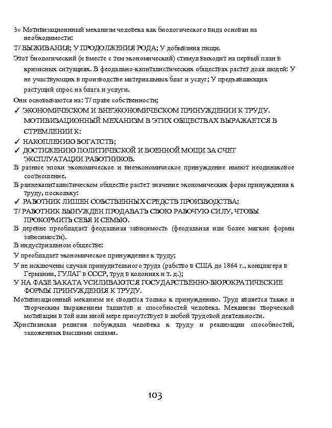 3» Мотивизационнный механизм человека как биологического вида основан на необходимости: T/ ВЫЖИВАНИЯ; У ПРОДОЛЖЕНИЯ