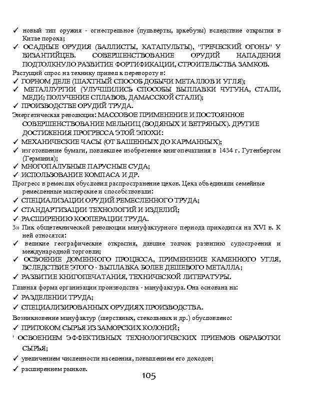 ✓ новый тип оружия - огнестрельное (пульверты, аркебузы) вследствие открытия в Китае пороха; ✓