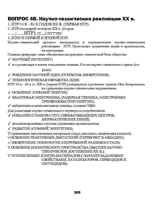 ВОПРОС 4 В. Научно-технические революции XX в. 1. НТР 50 -Х - 60 -Х