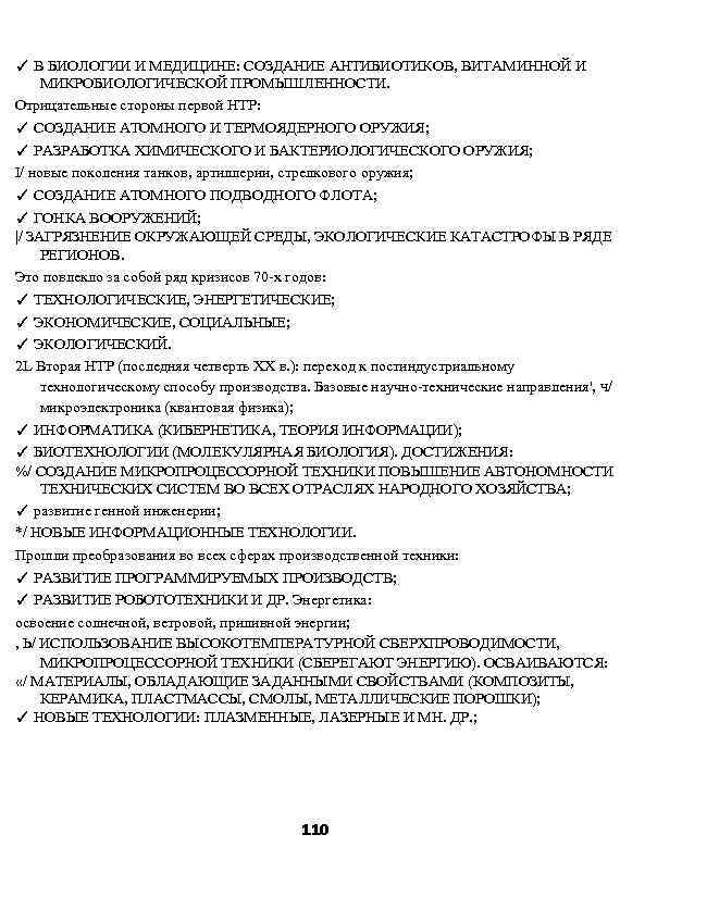 ✓ В БИОЛОГИИ И МЕДИЦИНЕ: СОЗДАНИЕ АНТИБИОТИКОВ, ВИТАМИННОЙ И МИКРОБИОЛОГИЧЕСКОЙ ПРОМЫШЛЕННОСТИ. Отрицательные стороны первой