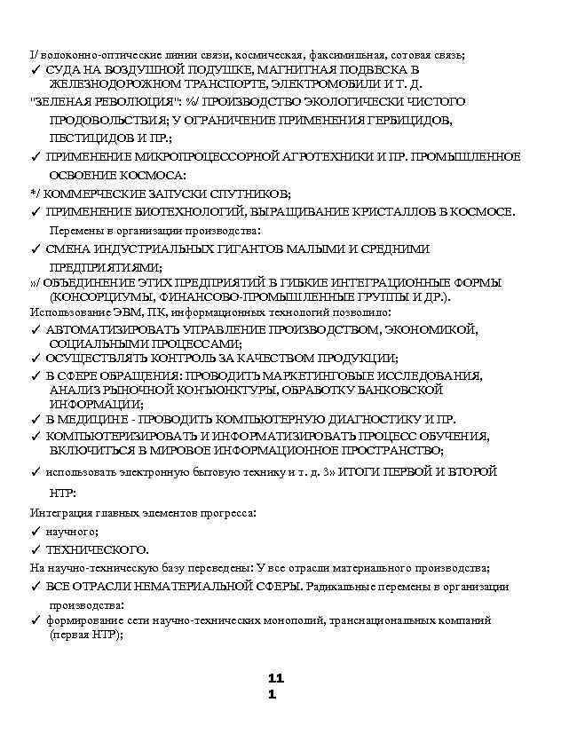 I/ волоконно-оптические линии связи, космическая, факсимильная, сотовая связь; ✓ СУДА НА ВОЗДУШНОЙ ПОДУШКЕ, МАГНИТНАЯ