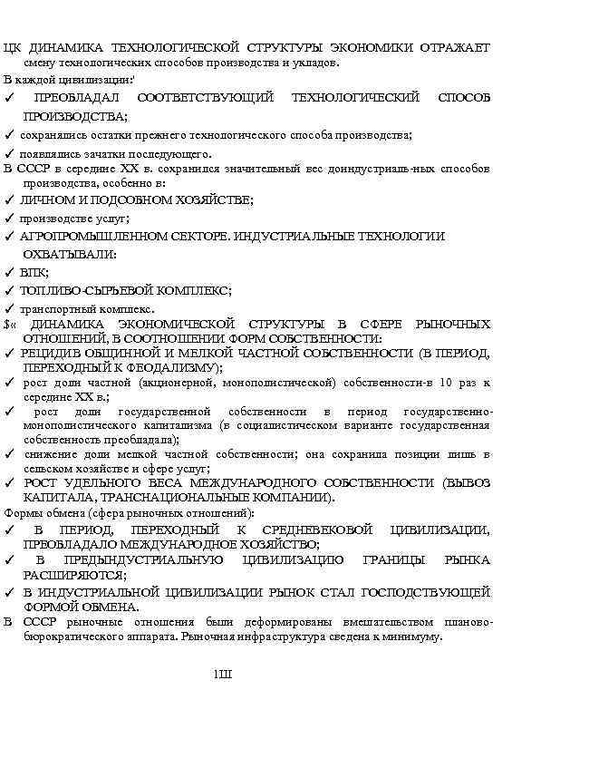 ЦК ДИНАМИКА ТЕХНОЛОГИЧЕСКОЙ СТРУКТУРЫ ЭКОНОМИКИ ОТРАЖАЕТ смену технологических способов производства и укладов. В каждой