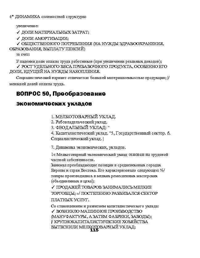 6* ДИНАМИКА стоимостной структуры: увеличение: ✓ ДОЛИ МАТЕРИАЛЬНЫХ ЗАТРАТ; ✓ ДОЛИ АМОРТИЗАЦИИ; ✓ ОБЩЕСТВЕННОГО