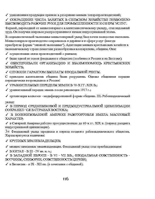 ✓ удешевление продукции привело к разорению мелких товаропроизводителей; ✓ СОКРАЩЕНИЕ ЧИСЛА ЗАНЯТЫХ В СЕЛЬСКОМ