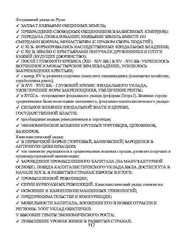 Феодальный уклад на Руси: ✓ ЗАХВАТ КНЯЗЬЯМИ ОБЩИННЫХ ЗЕМЕЛЬ; ✓ ПРЕВРАЩЕНИЕ СВОБОДНЫХ ОБЩИННИКОВ В