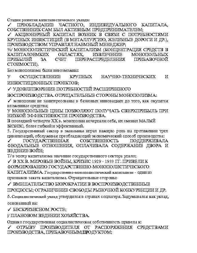 Стадии развития капиталистического уклада: ✓ ПРЕОБЛАДАНИЕ ЧАСТНОГО, ИНДИВИДУАЛЬНОГО КАПИТАЛА, СОБСТВЕННИК САМ БЫЛ АКТИВНЫМ ПРЕДПРИНИМАТЕЛЕМ;