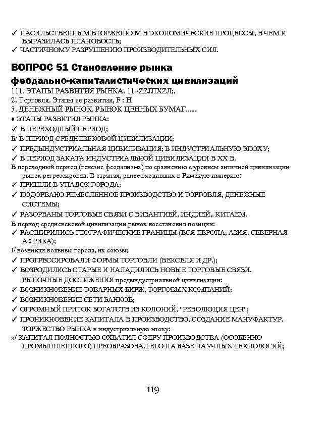✓ НАСИЛЬСТВЕННЫМ ВТОРЖЕНИЯМ В ЭКОНОМИЧЕСКИЕ ПРОЦЕССЫ, В ЧЕМ И ВЫРАЗИЛАСЬ ПЛАНОВОСТЬ; ✓ ЧАСТИЧНОМУ РАЗРУШЕНИЮ