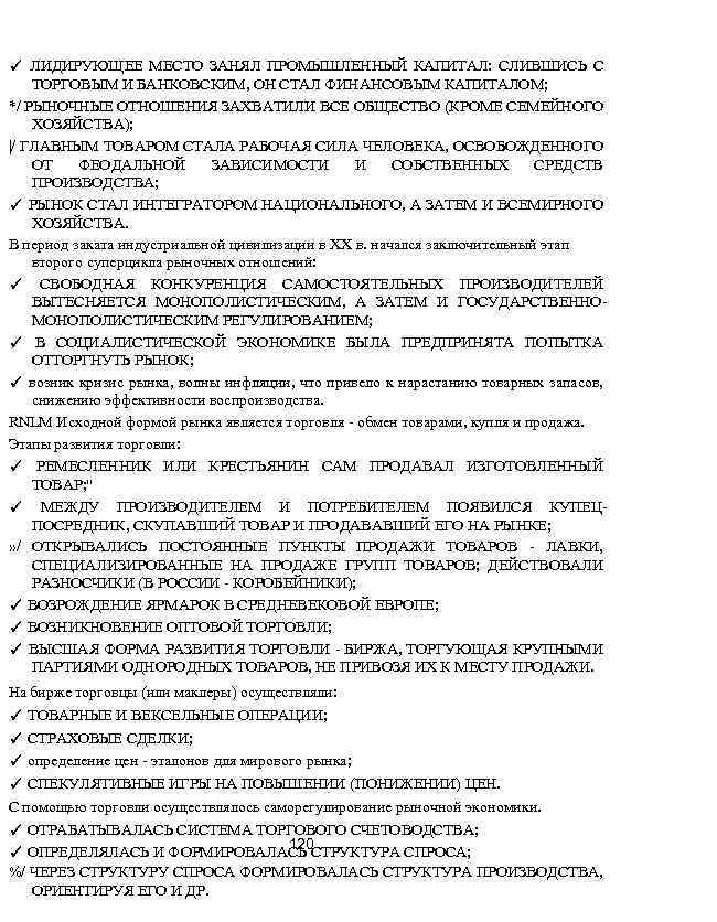 ✓ ЛИДИРУЮЩЕЕ МЕСТО ЗАНЯЛ ПРОМЫШЛЕННЫЙ КАПИТАЛ: СЛИВШИСЬ С ТОРГОВЫМ И БАНКОВСКИМ, ОН СТАЛ ФИНАНСОВЫМ
