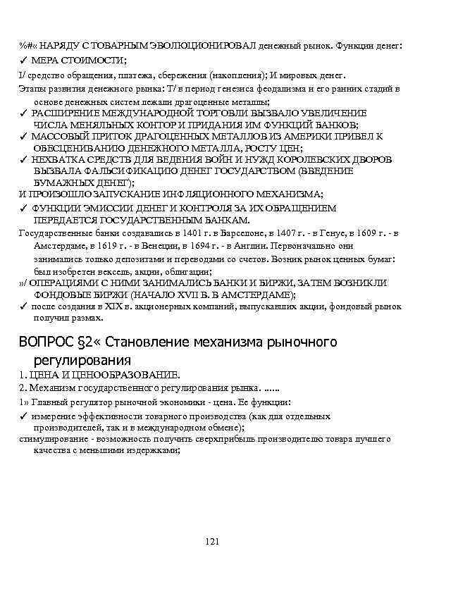 %# « НАРЯДУ С ТОВАРНЫМ ЭВОЛЮЦИОНИРОВАЛ денежный рынок. Функции денег: ✓ МЕРА СТОИМОСТИ; I/