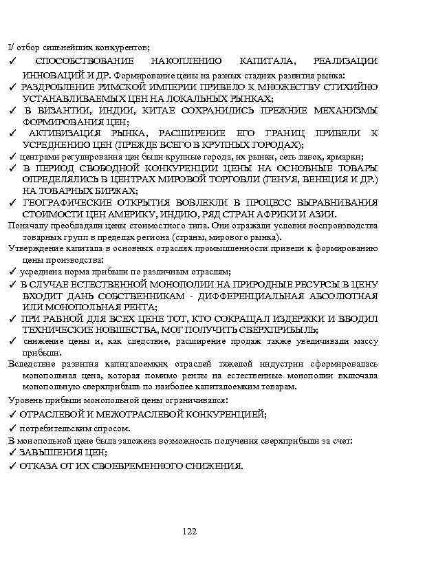I/ отбор сильнейших конкурентов; ✓ СПОСОБСТВОВАНИЕ НАКОПЛЕНИЮ КАПИТАЛА, РЕАЛИЗАЦИИ ИННОВАЦИЙ И ДР. Формирование цены
