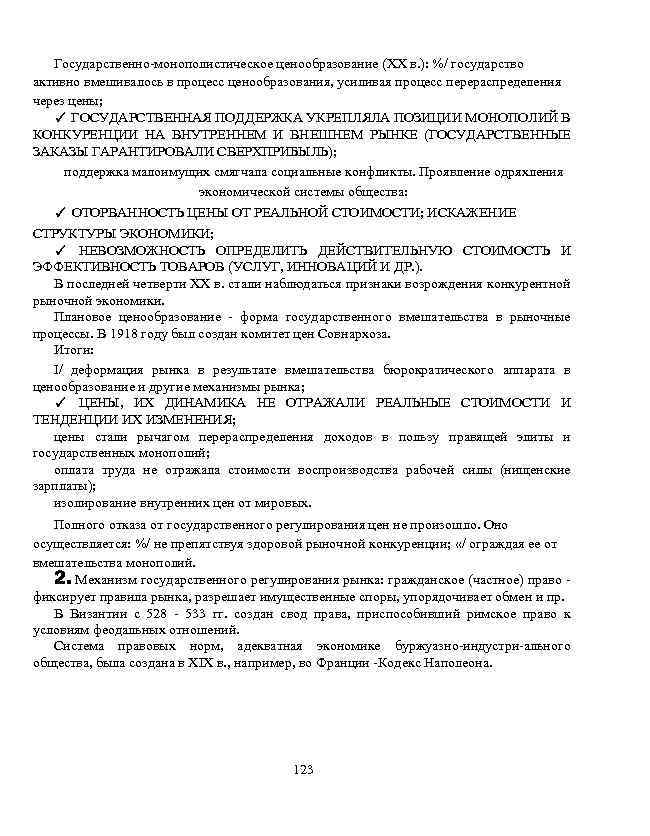 Государственно-монополистическое ценообразование (XX в. ): %/ государство активно вмешивалось в процесс ценообразования, усиливая процесс