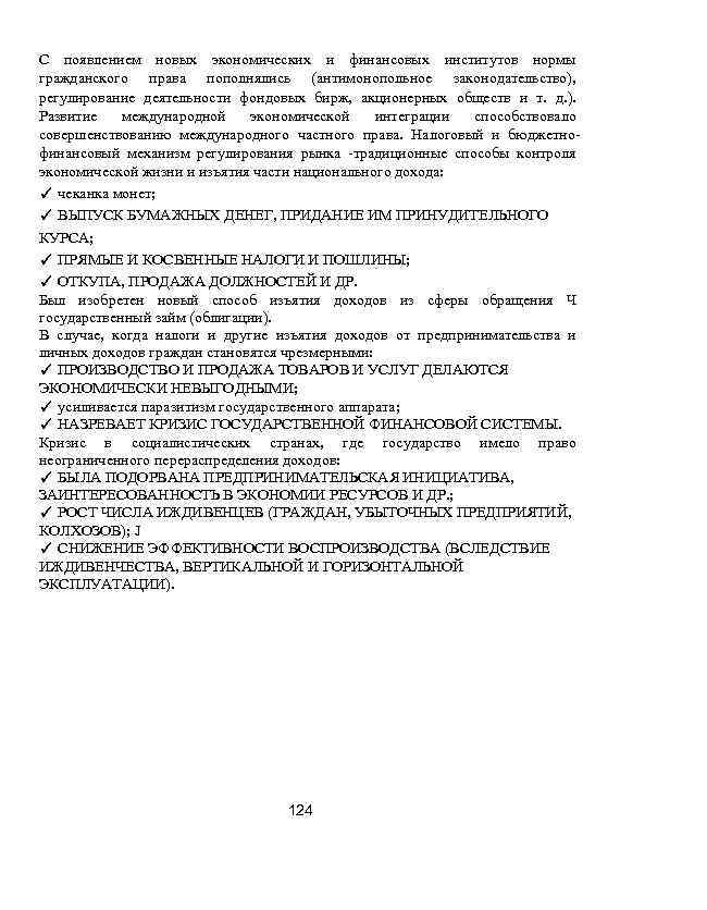 С появлением новых экономических и финансовых институтов нормы гражданского права пополнялись (антимонопольное законодательство), регулирование