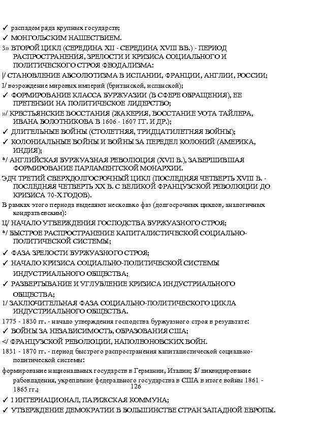 ✓ распадом ряда крупных государств; ✓ МОНГОЛЬСКИМ НАШЕСТВИЕМ. 3» ВТОРОЙ ЦИКЛ (СЕРЕДИНА XII -