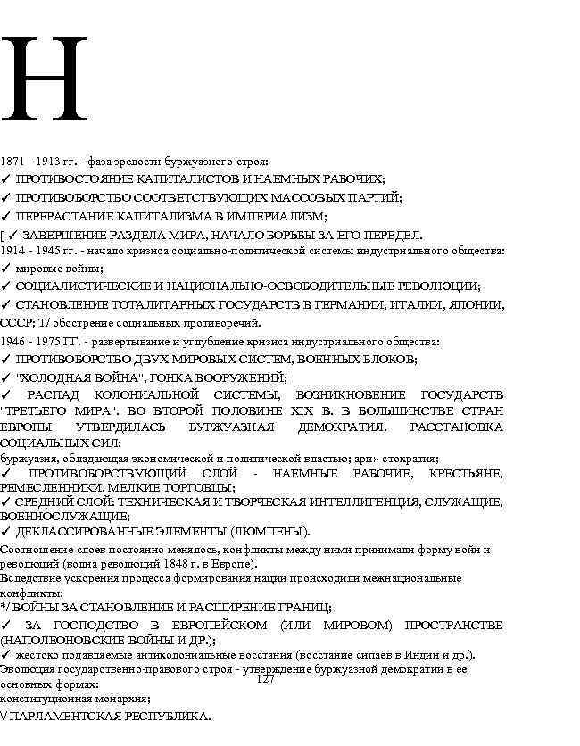 Н 1871 - 1913 гг. - фаза зрелости буржуазного строя: ✓ ПРОТИВОСТОЯНИЕ КАПИТАЛИСТОВ И