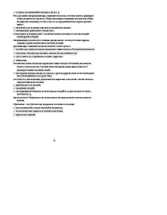 ✓ СУЩНОСТИ ЯВЛЕНИЙ И ПРОЦЕССОВ И Т. Д. Весь духовный и материальный мир, созданный