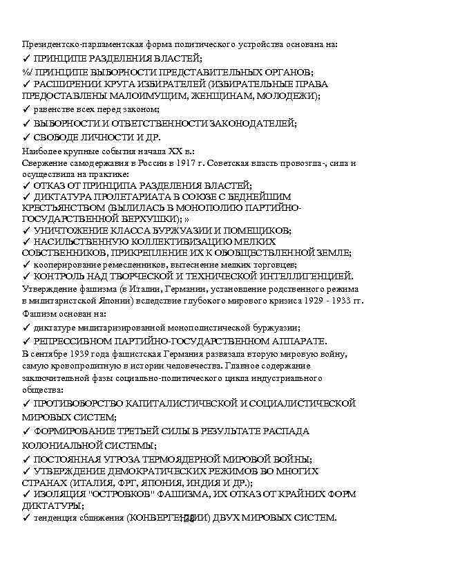 Президентско-парламентская форма политического устройства основана на: ✓ ПРИНЦИПЕ РАЗДЕЛЕНИЯ ВЛАСТЕЙ; %/ ПРИНЦИПЕ ВЫБОРНОСТИ ПРЕДСТАВИТЕЛЬНЫХ