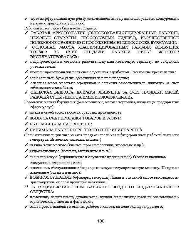 ✓ через дифференциальную ренту землевладельцы выравнивали условия конкуренции в разных природных условиях. Рабочий класс