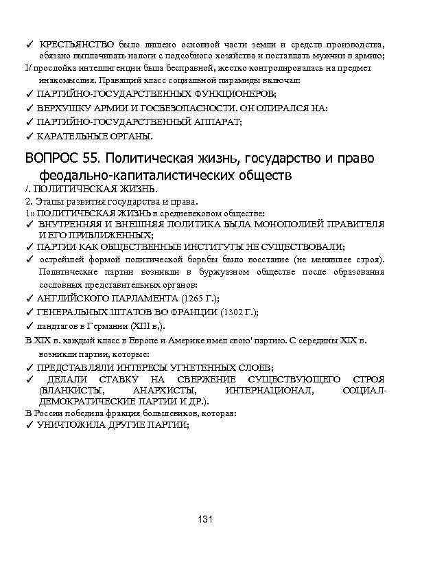 ✓ КРЕСТЬЯНСТВО было лишено основной части земли и средств производства, обязано выплачивать налоги с