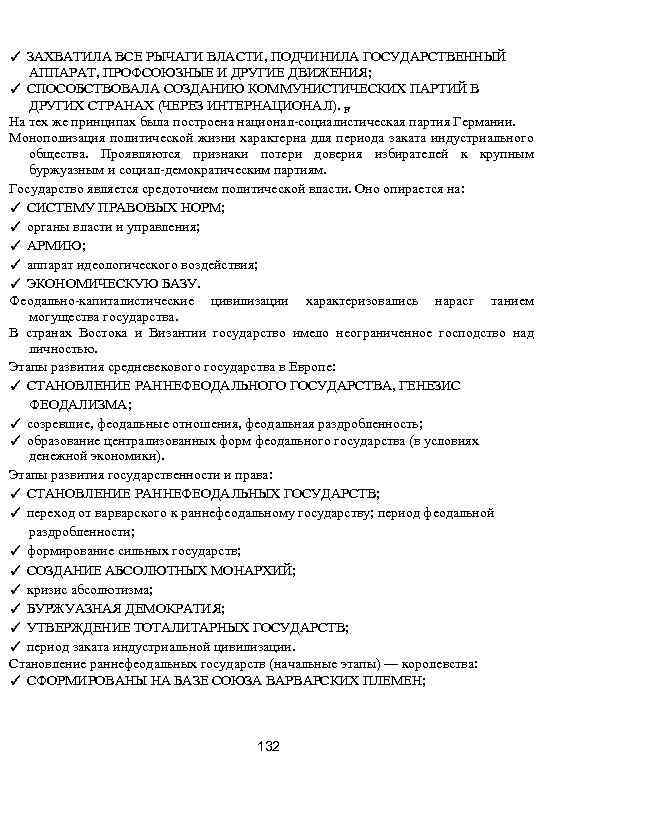 ✓ ЗАХВАТИЛА ВСЕ РЫЧАГИ ВЛАСТИ, ПОДЧИНИЛА ГОСУДАРСТВЕННЫЙ АППАРАТ, ПРОФСОЮЗНЫЕ И ДРУГИЕ ДВИЖЕНИЯ; ✓ СПОСОБСТВОВАЛА