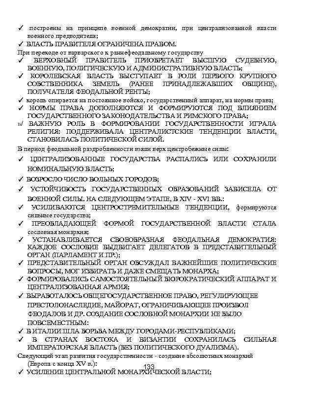 ✓ построены на принципе военной демократии, при централизованной власти военного предводителя; ✓ ВЛАСТЬ ПРАВИТЕЛЯ