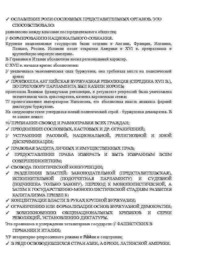 ✓ ОСЛАБЛЕНИЕ РОЛИ СОСЛОВНЫХ ПРЕДСТАВИТЕЛЬНЫХ ОРГАНОВ. ЭТО СПОСОБСТВОВАЛО: равновесию между классами постсредневекового общества; |/
