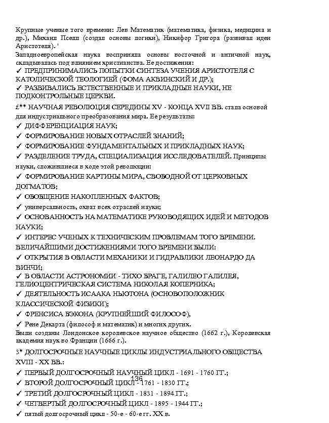 Крупные ученые того времени: Лев Математик (математика, физика, медицина и др. ), Михаил Пселл