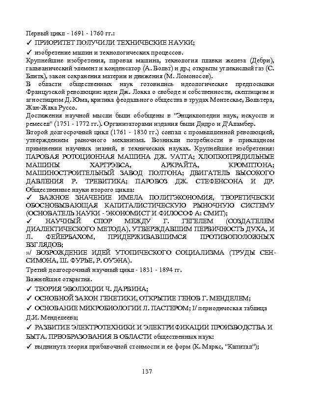 Первый цикл - 1691 - 1760 гг. : ✓ ПРИОРИТЕТ ПОЛУЧИЛИ ТЕХНИЧЕСКИЕ НАУКИ; ✓