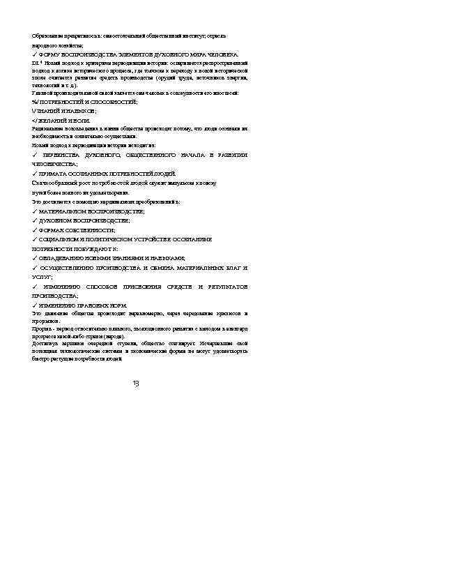 Образование превратилось в: самостоятельный общественный институт; отрасль народного хозяйства; ✓ ФОРМУ ВОСПРОИЗВОДСТВА ЭЛЕМЕНТОВ ДУХОВНОГО