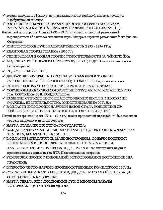 ✓ теории оппонентов Маркса, принадлежащих к австрийской, математической и Кембриджской школам; ✓ РОСТ ЧИСЛА