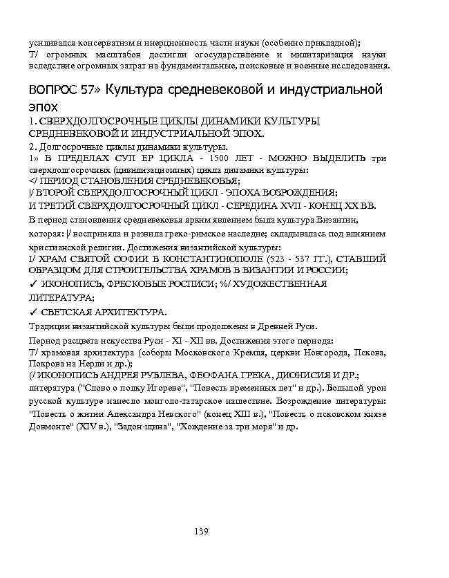 усиливался консерватизм и инерционность части науки (особенно прикладной); T/ огромных масштабов достигли огосударствление и