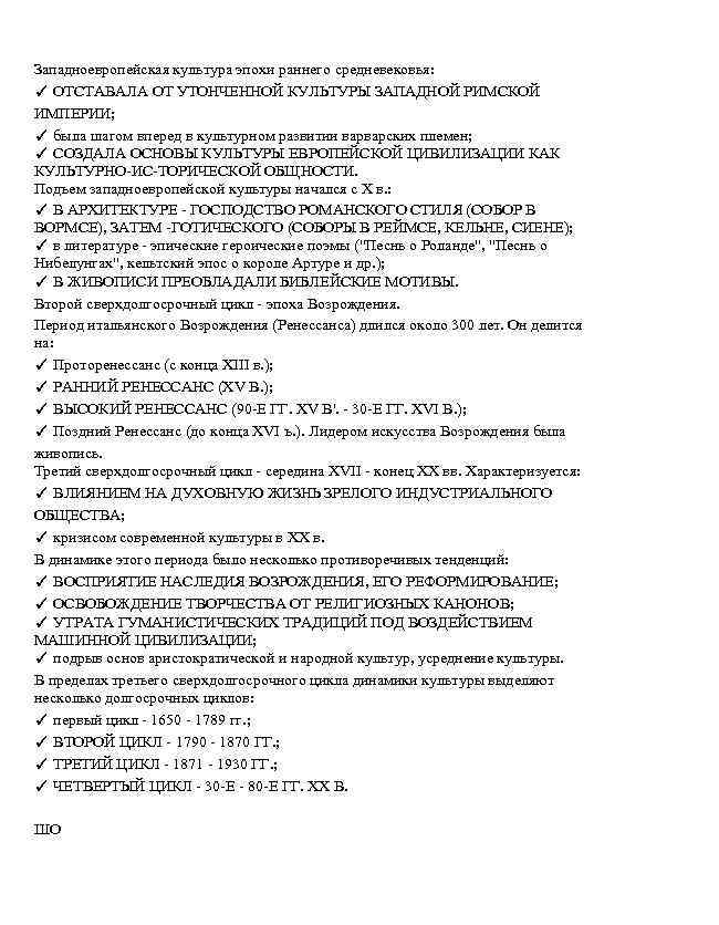 Западноевропейская культура эпохи раннего средневековья: ✓ ОТСТАВАЛА ОТ УТОНЧЕННОЙ КУЛЬТУРЫ ЗАПАДНОЙ РИМСКОЙ ИМПЕРИИ; ✓