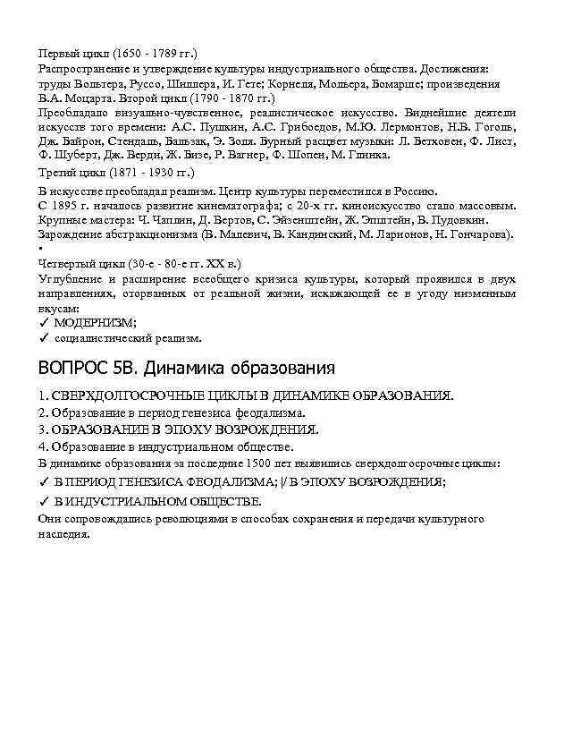 Первый цикл (1650 - 1789 гг. ) Распространение и утверждение культуры индустриального общества. Достижения: