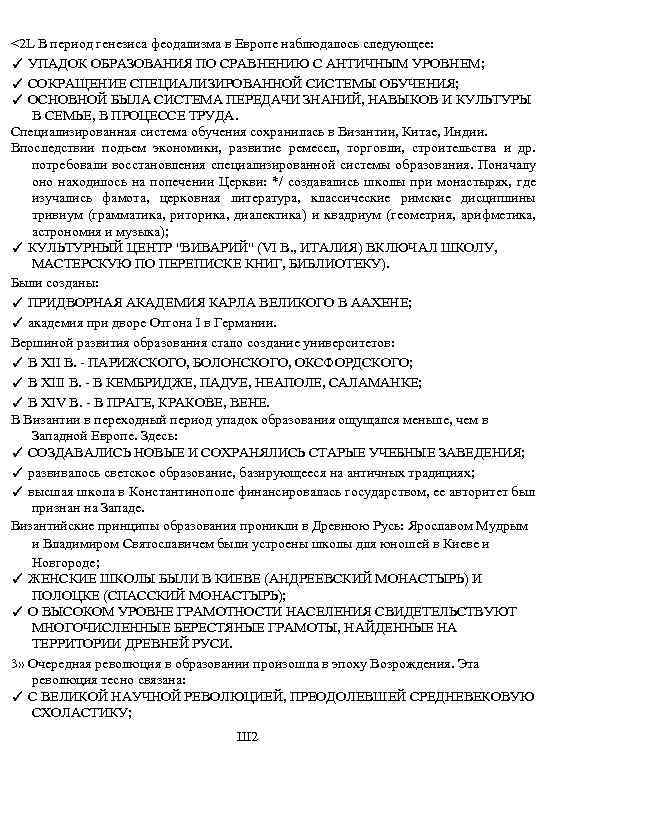 <2 L В период генезиса феодализма в Европе наблюдалось следующее: ✓ УПАДОК ОБРАЗОВАНИЯ ПО