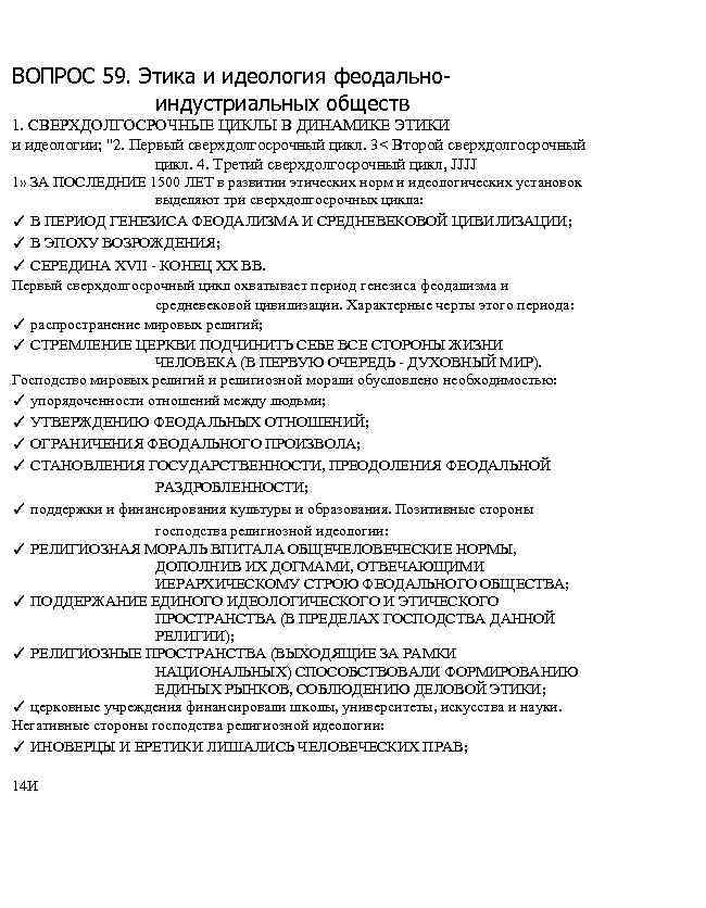 ВОПРОС 59. Этика и идеология феодальноиндустриальных обществ 1. СВЕРХДОЛГОСРОЧНЫЕ ЦИКЛЫ В ДИНАМИКЕ ЭТИКИ и