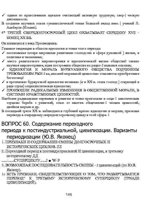 ✓ одним из нравственных идеалов считающей активную трудовую, твор-| ческую деятельность. В создание научных
