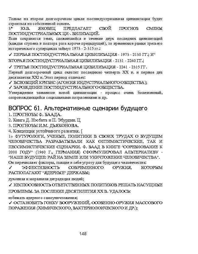 Только на втором долгосрочном цикле постиндустриальная цивилизация будет строиться на собственной основе. 3* Ю.