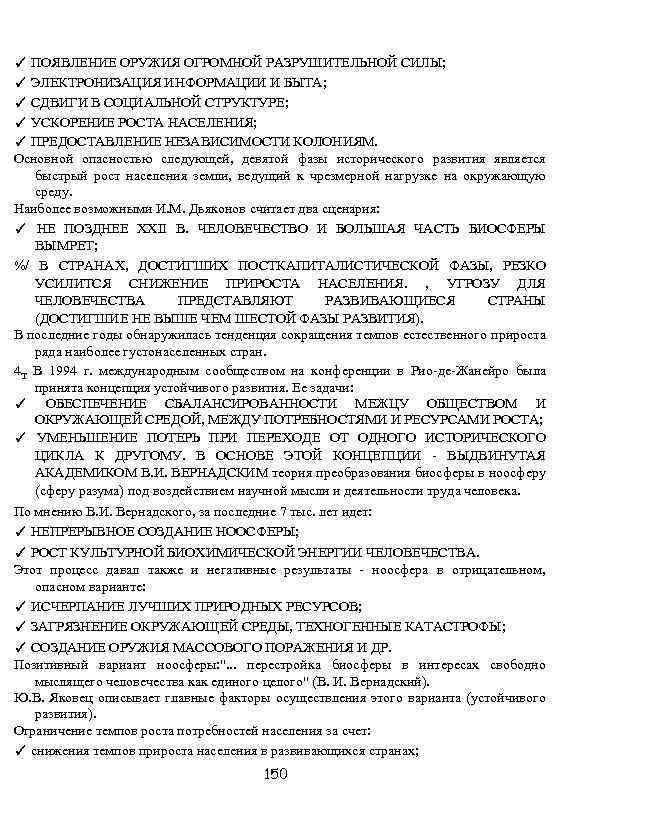 ✓ ПОЯВЛЕНИЕ ОРУЖИЯ ОГРОМНОЙ РАЗРУШИТЕЛЬНОЙ СИЛЫ; ✓ ЭЛЕКТРОНИЗАЦИЯ ИНФОРМАЦИИ И БЫТА; ✓ СДВИГИ В